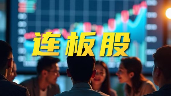 九鼎配资 连板股追踪丨A股今日共99只个股涨停 这只算力概念股4连板