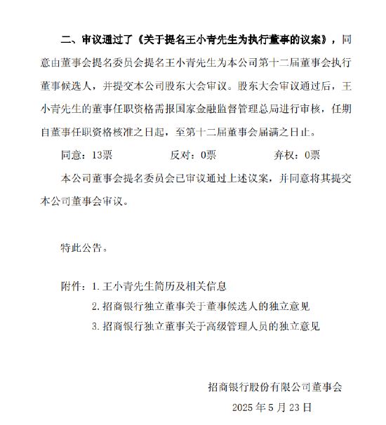 赚配网 招商银行：王小青获提名执行董事