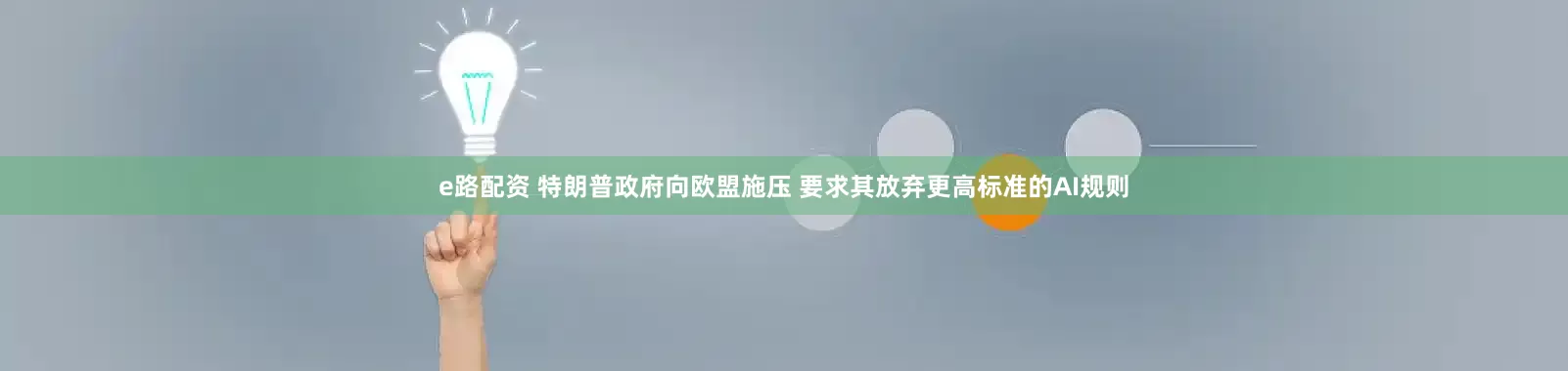 e路配资 特朗普政府向欧盟施压 要求其放弃更高标准的AI规则